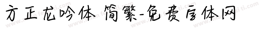 方正龙吟体 简繁字体转换